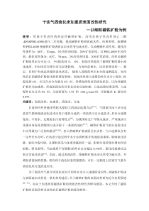 干法气固流化床加重质表面改性研究