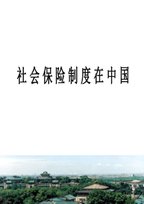 社会保险制度在中国(ppt32)(1)