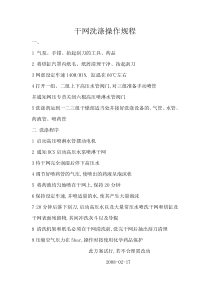 干网洗涤操作规程