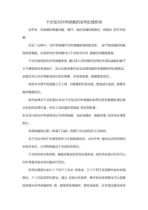 干涉型光纤传感器的信号处理系统