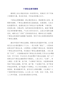 干事创业要有激情