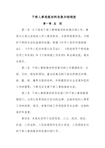 干部人事档案收集归档制度
