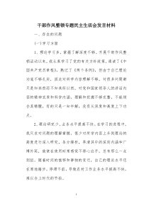 干部作风整顿专题民主生活会发言材料