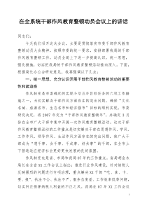 干部作风整顿动员会议上的讲话