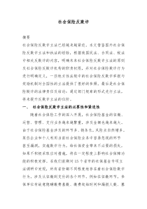 社会保险反欺诈