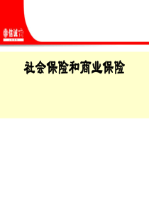 社会保险和商业保险