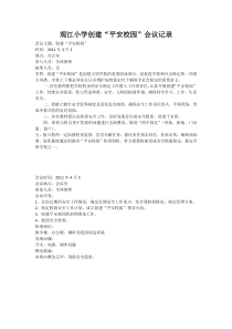 平安校园会议记录