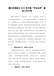 平安边界工作计划