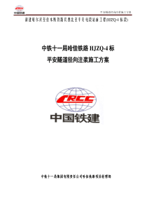 平安隧道径向注浆专项施工方案