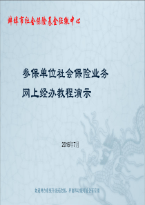 社会保险基金征缴中心网上经办教程