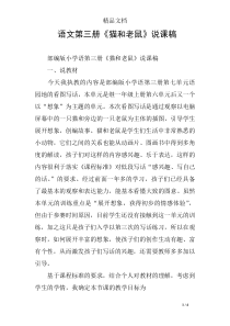 语文第三册《猫和老鼠》说课稿