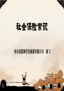 社会保险常识