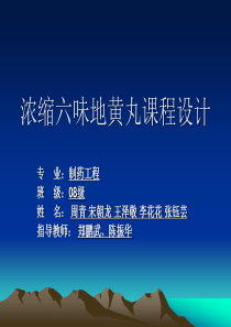 年处理500吨浓缩六味地黄丸课程设计