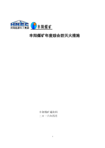 年度综合防灭火措施