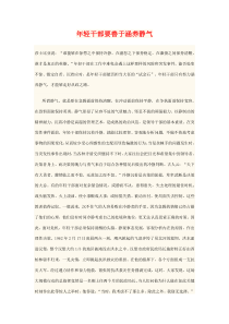 年轻干部要善于涵养静气