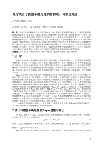 考虑统计与模型不确定性的结构统计可靠度理论