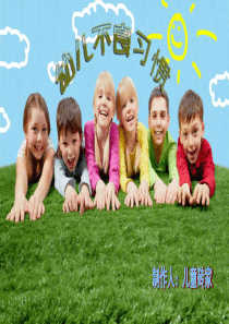 幼儿不良行为习惯.