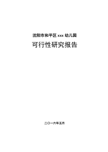 幼儿园可行性研究报告(商业计划书)