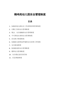 幼儿园安全管理措施