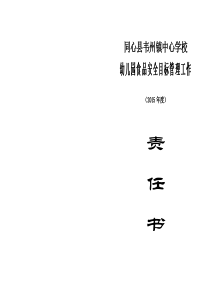 幼儿园食品安全目标管理责任书