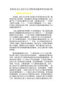 幼儿良好行为习惯的养成实施方案