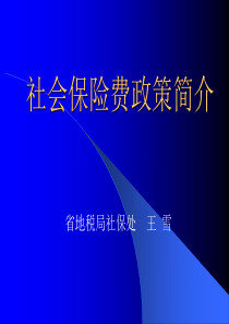 社会保险费政策简介