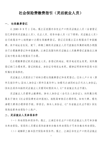 社会保险费缴费指引(灵活就业人员)