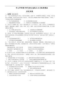 广东省中山市华侨中学2016届高三4月高考模拟历史试题(含答案)