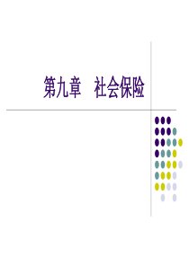社会保障学第九章第一节养老保险