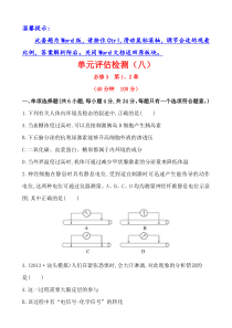 广东2014版高中生物《复习方略》单元评估检测(八)