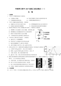 广东省华南师大附中2017届高三综合测试(一)(生物)Word版含答案