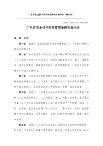 广东省安全技术防范管理条例实施办法
