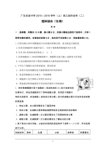 广东省广州实验中学2016届高三上学期第二次阶段性考试生物试卷 Word版含答案