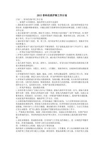 2015骨科优质护理工作计划
