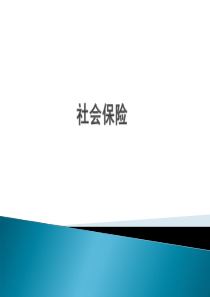 社会保险,五险一金
