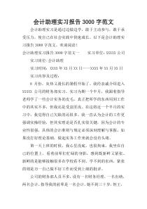 会计助理实习报告3000字范文