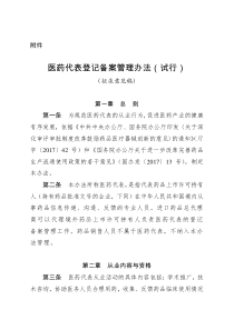 医药代表登记备案管理办法(试行)