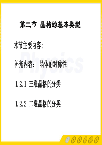 1.2晶格的基本类型