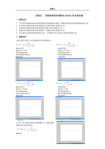 实验5-控制系统时域分析