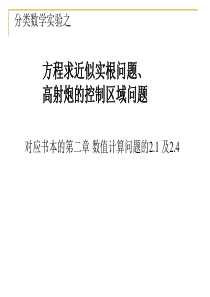 实验5非线性方程求根及其MATLAB实现