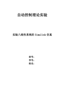 实验8线性系统的Simulink仿真