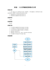 实验一以太网链路层帧格式分析