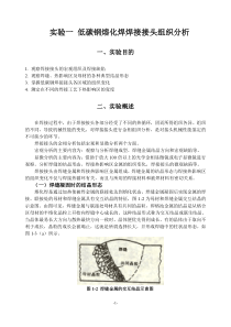 实验一低碳钢熔化焊焊接接头组织分析