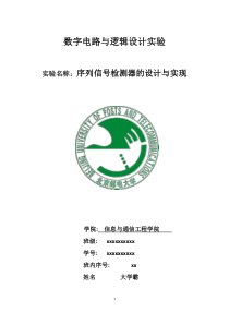 序列信号检测器的设计与实现实验报告