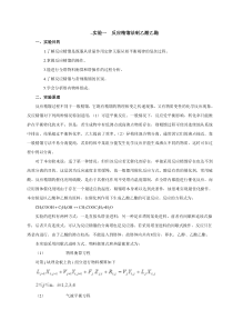 实验一反应精馏制乙酸乙酯