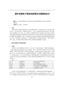 0104021国外发展电子商务的政策及对我国的启示