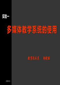 实验一多媒体教室的使用.