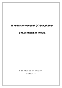 福建省社会保障金融卡医院小额支付结算接口说明XXXX052
