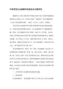 中职学校专业课教学的现状及对策研究-精品文档