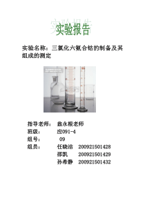 应化大实验三氯化六氨合钴的制备